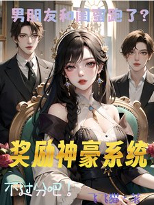 《男朋友和闺蜜跑了?奖励神豪系统》