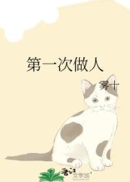 《第一次做人》