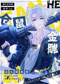 《仓鼠和金雕怎么谈恋爱》