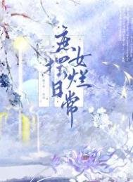《庶女摆烂日常》
