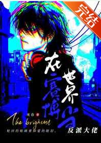 《在赛博世界当反派大佬》