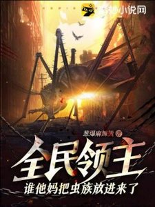 《全民领主:谁他妈把虫族放进来了?!》