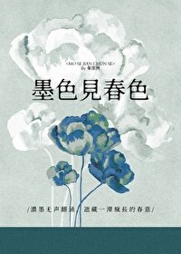 《墨色见春色》
