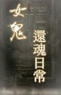 《与女鬼的还魂日常gl》