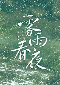 《雾雨春夜》