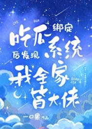 《吃瓜发现我全家皆大佬》