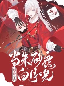 《当朱砂痣掰弯了白月光「双重生」》