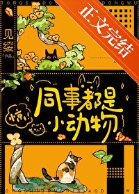 《同事都是小动物》