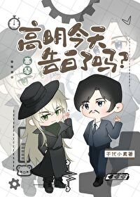 《(柯南同人)高明今天告白了吗?》