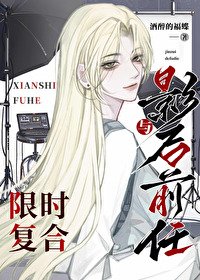 《与影后前任限时复合》