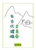 《在古代摆摊卖美食》