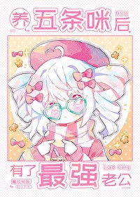 《(综漫同人)养五条咪后有了最强老公》