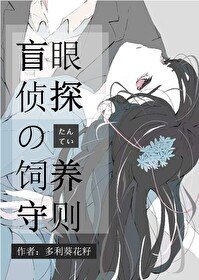 《(综漫同人)盲眼侦探饲养守则》