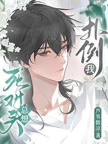 《死对头总想扑倒我》