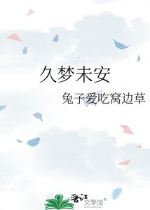 《久梦未安》