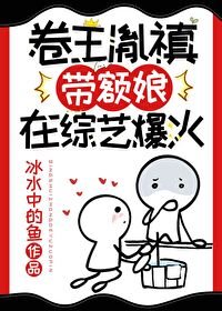 《(清穿同人)卷王胤禛带额娘在综艺爆火》