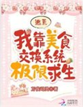 《逃荒:我靠美食交换系统极限求生》