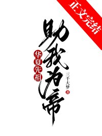 (历史衍生)华夏先祖,助我为帝!