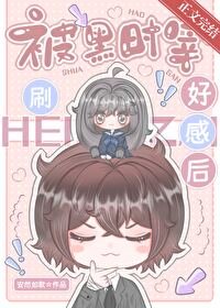 《(综漫同人)被黑时宰刷好感后》