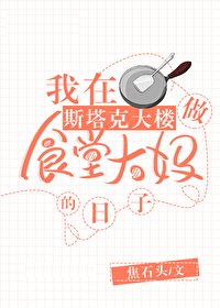 《(综同人)在斯塔克大楼做食堂大妈》