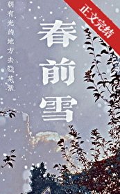 《钓情/春前雪》