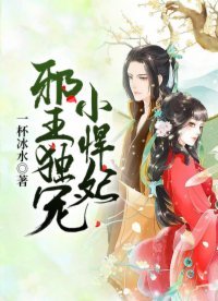 《邪王独宠小悍妃》
