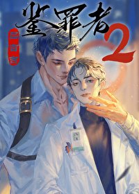 《鉴罪者2》