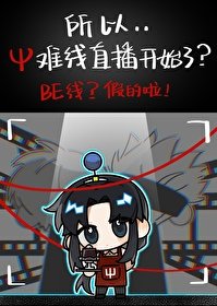 《(咒回同人)所以Ψ难线直播开始了》