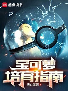 《(宝可梦同人)宝可梦培育指南》