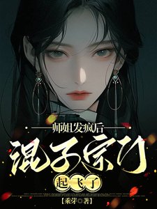 《师姐发疯后,混子宗门起飞了/阴暗师姐她超帅,修真界全疯了》