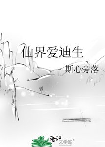 《仙界爱迪生》