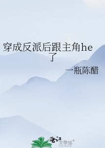 《穿成反派后跟主角he了》