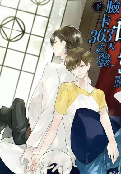 在BOSS面前刷脸卡363天之后