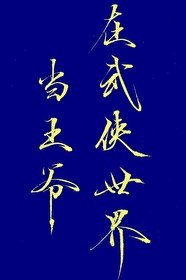 《(综武侠同人)在武侠世界当王爷》