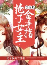 《穿书后抢了女主金手指》