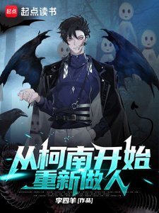 《(综漫同人)从柯南开始重新做人》