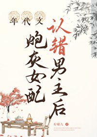 《年代文炮灰女配认错男主后》