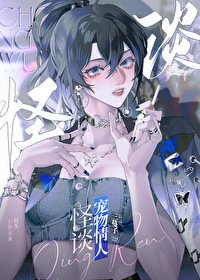 《(聊斋同人)怪谈宠物情人》