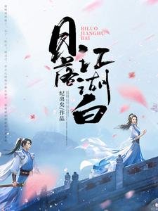 《日落江湖白》