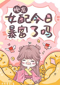 《炮灰女配今日暴富了吗》