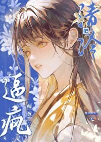 《把清冷师尊逼疯》