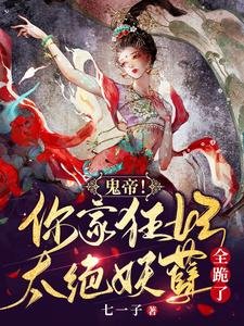 《鬼帝!你家狂妃太绝,妖孽全跪了》