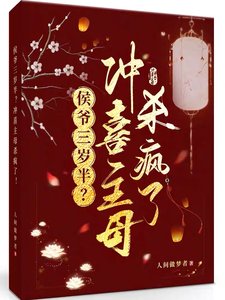 《侯爷三岁半?冲喜主母杀疯了!》
