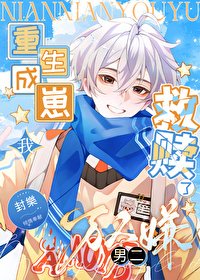 《重生成崽我救赎了万人嫌男二》