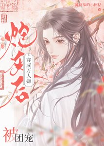 《穿成万人嫌炮灰后被团宠》