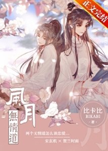 《风月无情道》