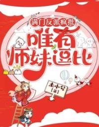 《满门反派疯批,唯有师妹逗比》