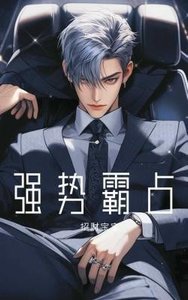 《强势霸占》