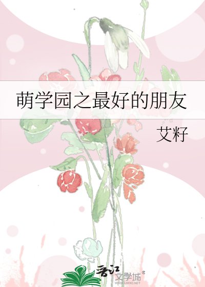 《萌学园之最好的朋友》
