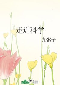 《走近科学》